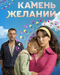 Камень желаний (2023) смотреть онлайн