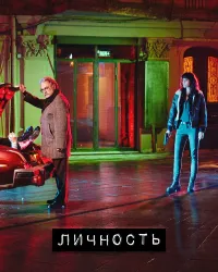 Сериал Личность (2018) смотреть онлайн