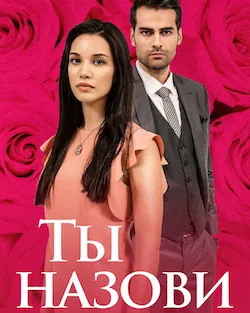 Сериал Ты назови смотреть онлайн бесплатно