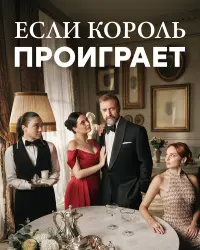 Если король проиграет (2025) смотреть онлайн
