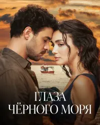 Глаза Чёрного моря (2025) смотреть онлайн