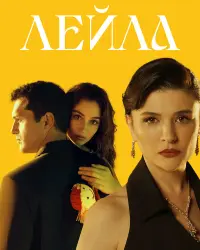 Лейла (2024) смотреть онлайн