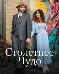 Столетнее чудо (2023) смотреть онлайн