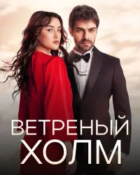 Ветреный холм (2024) смотреть онлайн