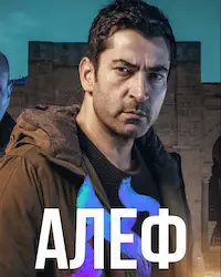 Алеф (2020) смотреть онлайн