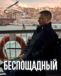 Беспощадный (2024) смотреть онлайн
