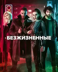 Безжизненные (2018) смотреть онлайн