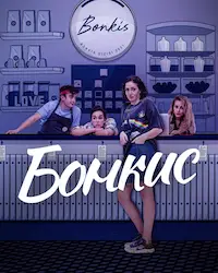 Бонкис (2021) смотреть онлайн