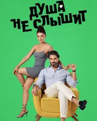Душа не слышит (2023) смотреть онлайн