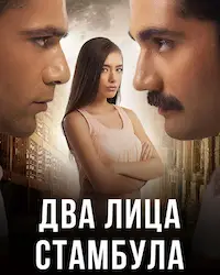 Два лица Стамбула