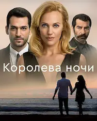 Королева ночи (2016) смотреть онлайн