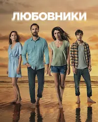 Любовники (2021) смотреть онлайн