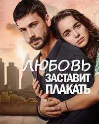 Любовь заставит плакать (2019) смотреть онлайн