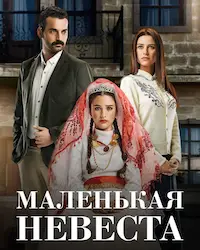 Маленькая невеста (2013) смотреть онлайн
