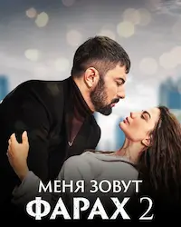 Меня зовут Фарах (2023) смотреть онлайн