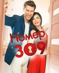 Номер 309