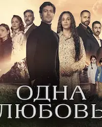 Одна любовь (2024) смотреть онлайн
