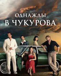 Однажды в Чукурова (2018) смотреть онлайн