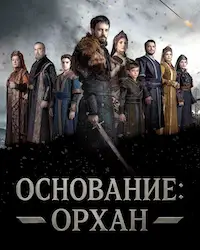 Основание: Орхан (2025) смотреть онлайн