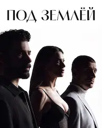 Под землей (2026) смотреть онлайн