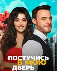 Постучись в мою дверь (2020) смотреть онлайн