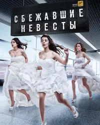 Сбежавшие невесты (2014) смотреть онлайн