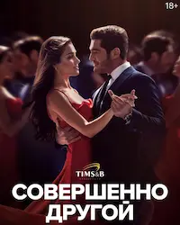 Совершенно другой (2023) смотреть онлайн