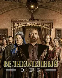 Великолепный век (2011) смотреть онлайн