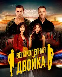 Великолепная двойка (2018) смотреть онлайн