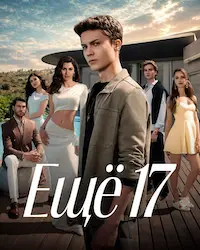 Еще 17 (2026) смотреть онлайн