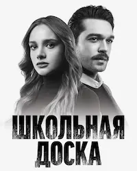 Черная доска / Школьная доска (2022) смотреть онлайн