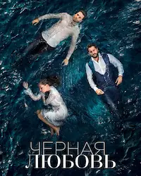 Черная любовь (2015) смотреть онлайн