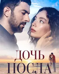 Дочь посла (2019) смотреть онлайн