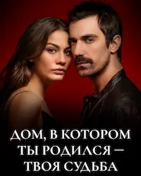 Дом, в котором ты родился – твоя судьба (2019) смотреть онлайн