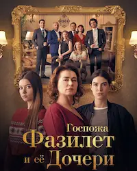 Госпожа Фазилет и ее дочери