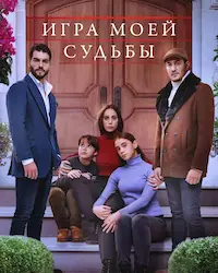 Игра моей судьбы (2021) смотреть онлайн