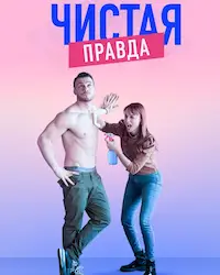 Именно так / Чистая правда (2019) смотреть онлайн