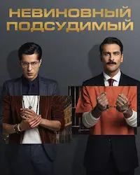 Невиновный подсудимый