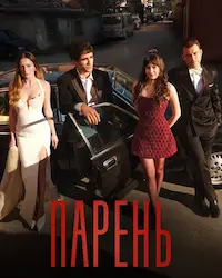 Парень (2026) смотреть онлайн