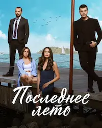 Последнее лето (2021) смотреть онлайн