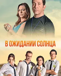 В ожидании солнца (2013) смотреть онлайн
