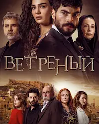 Ветреный (2019) смотреть онлайн