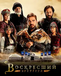 Воскресший Эртугрул (2014) смотреть онлайн